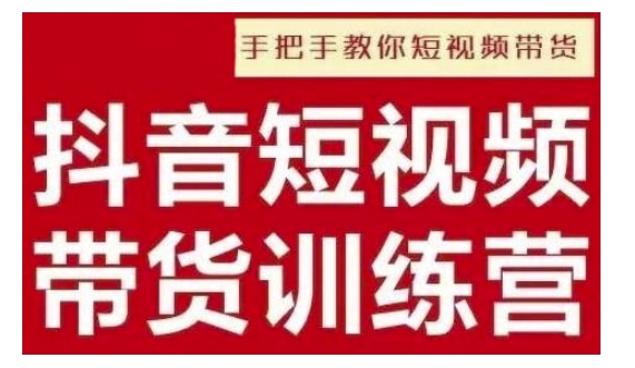 （10687期）抖音短视频男装原创带货，实现从0到1的突破，打造属于自己的爆款账号