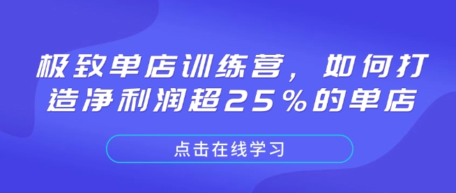 （10694期）极致单店训练营，如何打造净利润超25%的单店