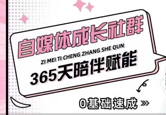（10698期）自媒体成长社群，帮助自媒体小白从0-1快速起号，精准获客，流量变现，全方位提升