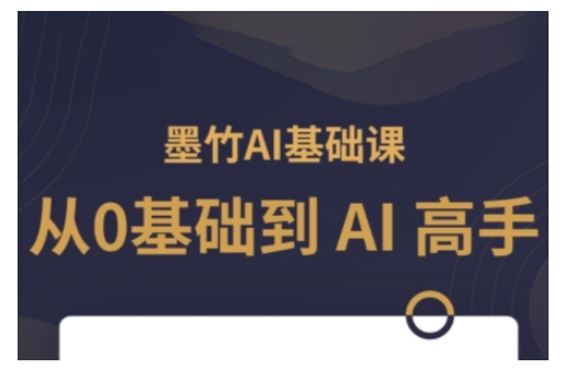 （10709期）AI基础课，从0到 AI 高手，探索 AI 的无限可能