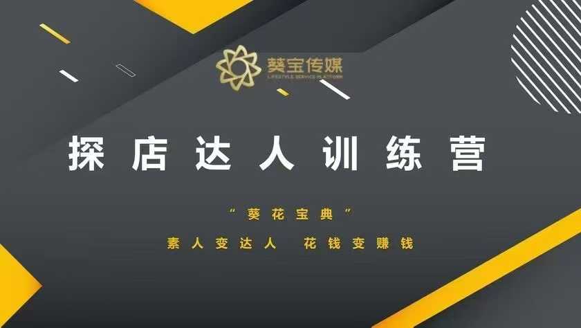 （10711期）探店达人训练营，素人变达人，花钱变赚钱