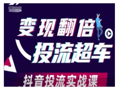 （10712期）变现翻倍投流超车，抖音投流实战课