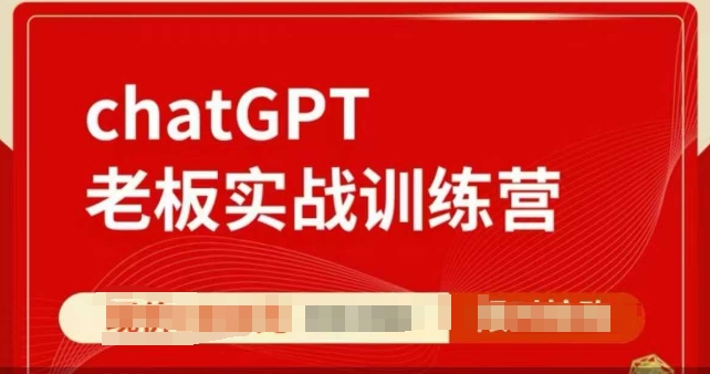 （10713期）ChatGPT老板实战训练营，用GPT带飞，一人顶一个团队