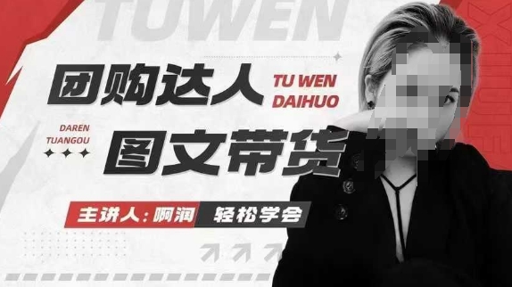 （10717期）团购达人图文带货系列课，抓住本地生活的新风口，做到团购出单获取佣金，比带货更快触达结果的