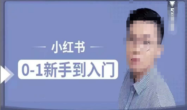 （10722期）小红书电商实操课，0基础小白轻松上手，掌握小红书基本玩法规则，讲解小红书人群属性