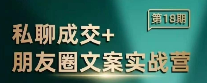 （10735期）私聊成交朋友圈文案实战营，比较好的私域成交朋友圈文案课程