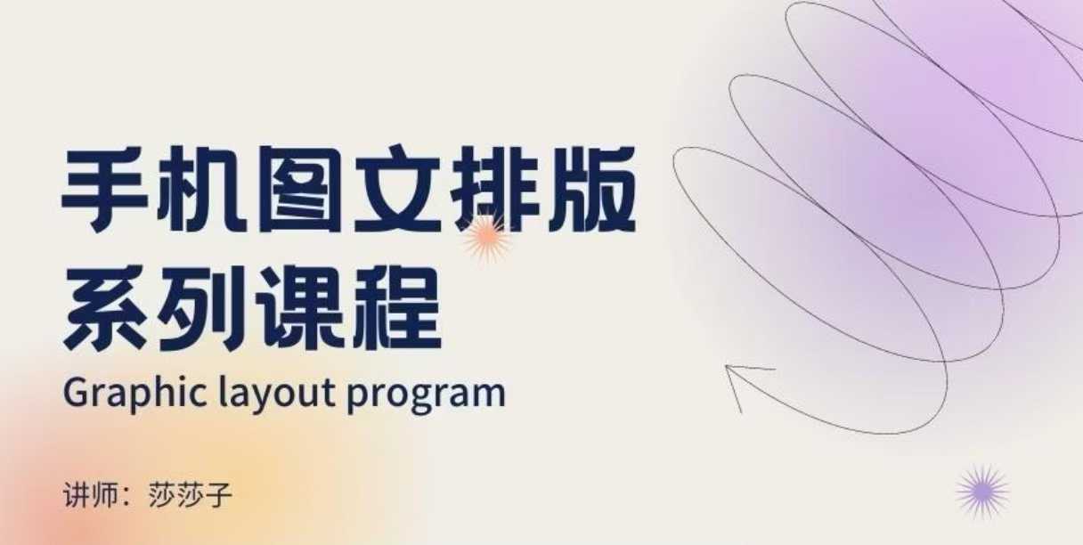 （10736期）手机图文排版系列课程，​朋友圈美学营销/图文排版设计等