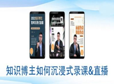 （10750期）知识博主如何沉浸式录课直播-直播间教程