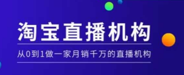 （10753期）淘宝直播运营实操课【MCN机构】，从0到1做一家月销千万的直播机构