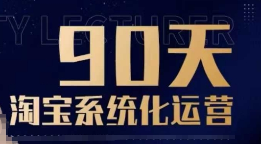（10755期）90天淘宝系统化运营，从入门到精通