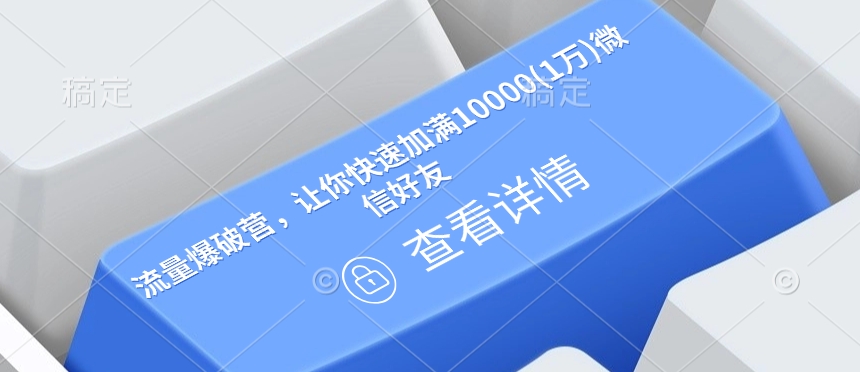 （10762期）流量爆破营，让你快速加满10000(1万)微信好友