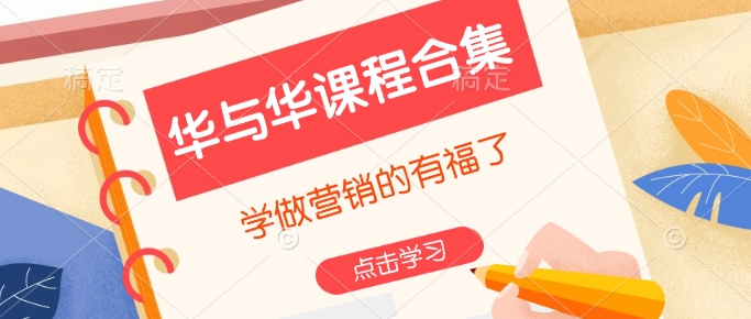 （10758期）华与华课程合集，​学做营销的有福了