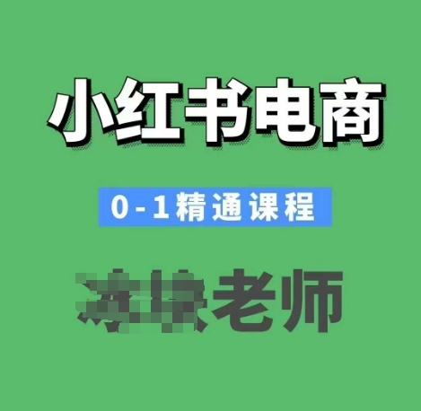（10769期）小红书电商0-1精通课程，小红书开店必学课程