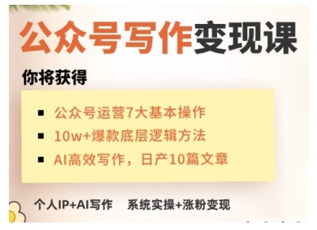 （10782期）AI公众号写作变现课，手把手实操演示，从0到1做一个小而美的会赚钱的IP号