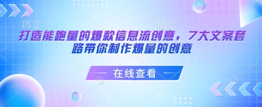 （10785期）打造能跑量的爆款信息流创意，7大文案套路带你制作爆量的创意