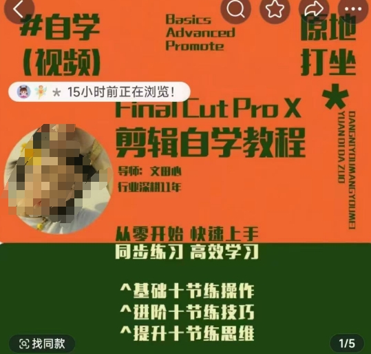（10786期）轻松玩转剪辑系统课，​从零开始快速上手，同步练习高效学习，思维提升从简到难