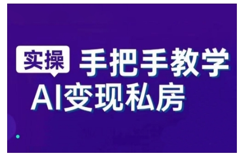 （10788期）AI赋能新时代，从入门到精通的智能工具与直播销讲实战课，新手快速上手并成为直播高手