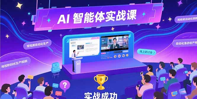 （10793期）AI智能体实战-7月新课，提示词工程基础，Coze平台搭建，短视频自动化生产