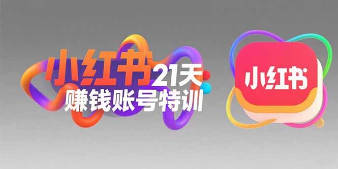 （10807期）小红书21天赚钱账号特训：黄金定位技巧，高转粉文案创作，科学引流策略