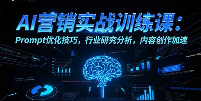 （10827期）AI营销实战训练课：Prompt优化技巧，行业研究分析，内容创作加速