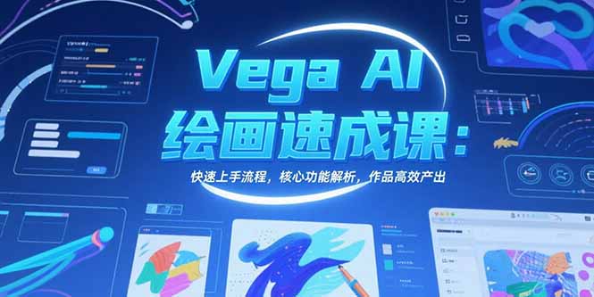 （10830期）Vega AI绘画速成课：快速上手流程，核心功能解析，作品高效产出