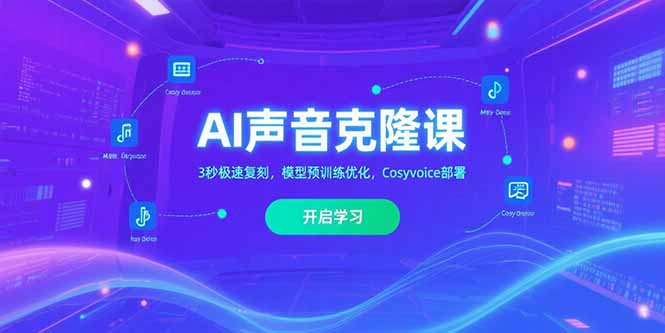 （10833期）AI声音克隆课‌，3秒极速复刻，模型预训练优化，Cosyvoice部署
