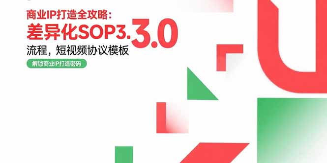 （10841期）商业IP打造全攻略：差异化SOP3.0流程，短视频协议模板，婚恋项目实战案例