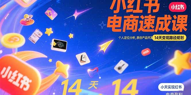 （10843期）小红书虚拟电商速成课：个人定位分析，原创产品开发，14天变现路径规划