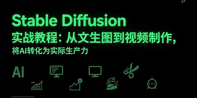 （10845期）Stable Diffusion实战教程：从文生图到视频制作，将AI转化为实际生产力 综合教程 第1张