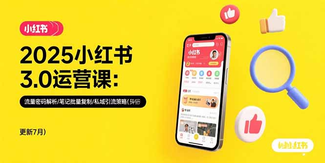 （10852期）2025小红书3.0运营课：流量密码解析/笔记批量复制/私域引流策略(更新7月)