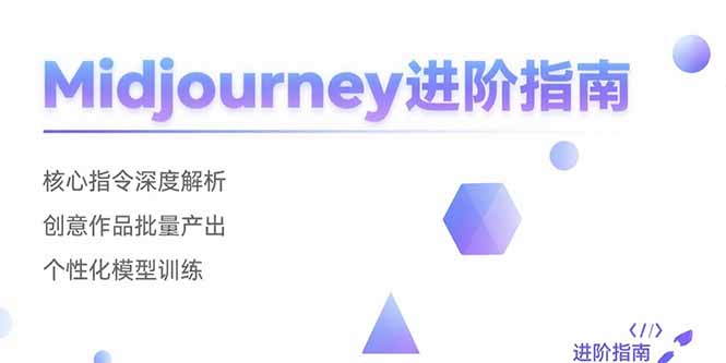 （10861期）Midjourney进阶指南：核心指令深度解析 创意作品批量产出 个性化模型训练
