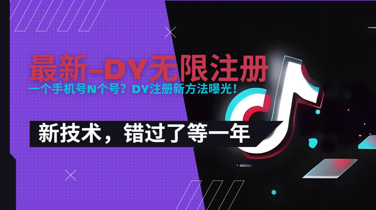 （10868期）2025最新dy无限注册、无限实名、0粉开播技术，风口技术预学从速