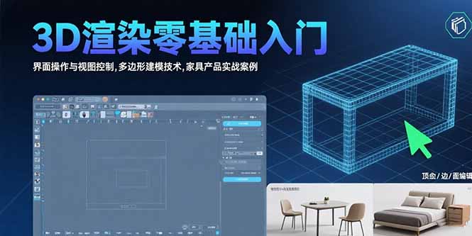 （10872期）3D渲染零基础入门：界面操作与视图控制,多边形建模技术,家具产品实战案例
