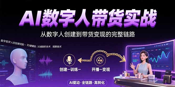 （10874期）本课程是AI数字人带货全流程实战教程，系统讲解从数字人创建到带货变现的完整链路。课程涵盖数字人形象/音频录制、视频生成技术、热门声音/形象借用、账号冷启动、橱窗开通、选品对标、AI文案生成、视频剪辑优化、数据监控等核心模块，特别针对零基础学员提供高清素材获取、字幕处理、分销渠道搭建等实用技巧，帮助学员快速掌握数字人带货的完整运营方法论。  课程目录： 01、第1课一软件讲解一数字人小程序介绍（带价格讲解）.mp4 02、第2课一实操（数字人形急录制）.mp4 03、第3课一实操（数字人音频录制）.mp4 04、第4课一实操（数字人视频生成）.mp4 05、第5课一实操（如何使用别人的热门声音）.mp4 06、第6课一实操（如何使用别人的形带货一老外）.mp4 07、第7课一实操（账号如何快速冷启动）.mp4 08、第8课一实操（如何开通橱窗及绑定支付信息）.mp4 09、第9溧一实操（带贷如何选品和找对标）.mp4 10、第10课一实操（如何用deepseek生成文案）.mp4 11、第11课一实操（数字人带货剪辑全流程）.mp4 12、第13课一实操（如何制作高清视频）.mp4 13、第14课一实操（如何寻找高清视频）.mp4 14、第15课一实操（如何查看后台数据）.mp4 15、第16课一实操（上热门的重要因素）.mp4 16、第17课一实操（粉丝不够怎么带贷）.mp4 17、第18课一实操（如何分销我们的数字人）.mp4 18、第12课一实操（如何去除别人视频上的字幕）.mp4