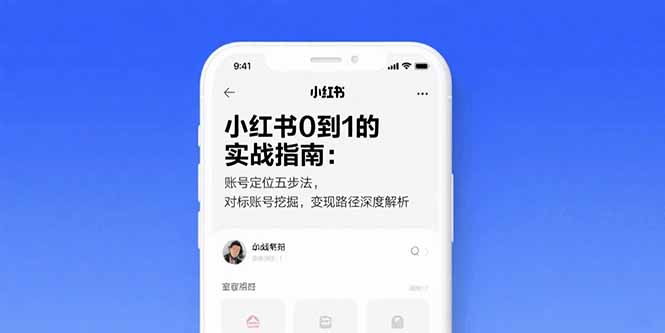 （10882期）小红书0到1的实战指南：账号定位五步法，对标账号挖掘，变现路径深度解析