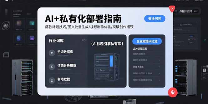 （10914期）AI+私有化部署指南 爆款标题技巧/图文批量生成/视频制作优化/突破创作瓶颈