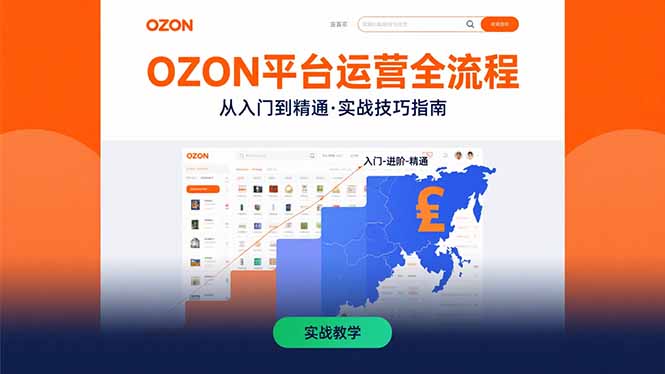 （10924期）OZON平台运营全流程：快速掌握OZON从入门到精通的实战技巧