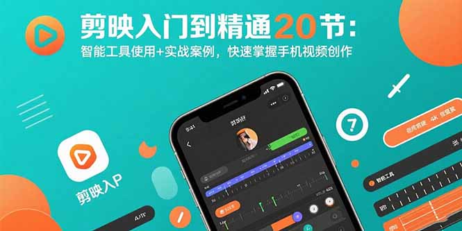（10959期）剪映入门到精通20节：智能工具使用+实战案例，快速掌握手机视频创作
