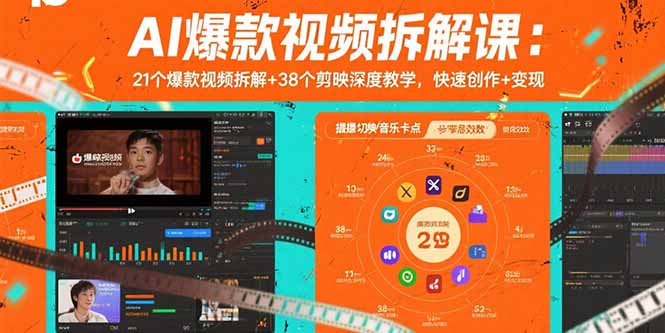 （10975期）AI爆款视频拆解课：21个爆款视频拆解+38个剪映深度教学，快速创作+变现