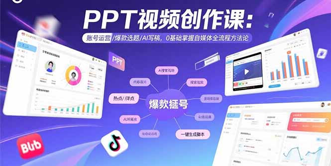（10978期）PPT视频创作课：账号运营/爆款选题/AI写稿，0基础掌握自媒体全流程方法论