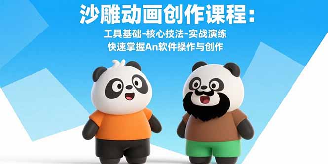 （10984期）沙雕动画创作课程：工具基础-核心技法-实战演练 快速掌握An软件操作与创作