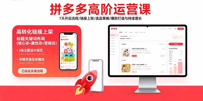 （10985期）拼多多高阶运营课：7天开店流程/链接上架/选品策略/爆款打造与持续增长