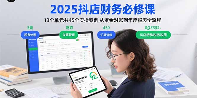 （10987期）2025抖店财务必修课：13个单元共45个实操案例 从资金对账到年度报表全流程