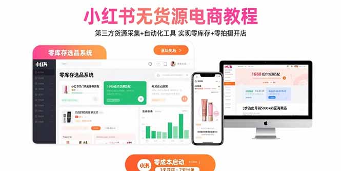 （10996期）小红书无货源电商教程：第三方货源采集+自动化工具 实现零库存+零拍摄开店
