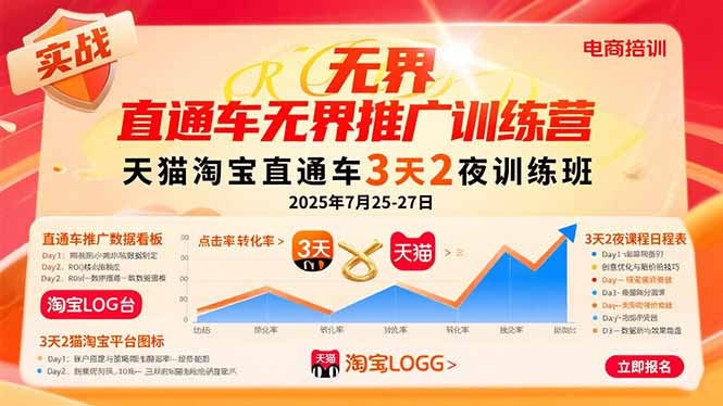 （11022期）直通车无界推广训练营：天猫淘宝直通车3天2夜训练班，2025年7月25-27日