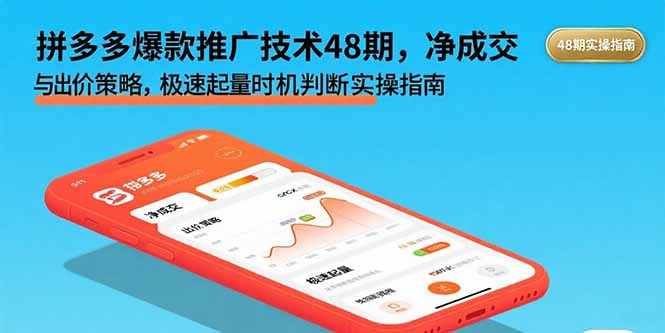 （11027期）拼多多爆款推广技术48期，净成交与出价策略，极速起量时机判断实操指南