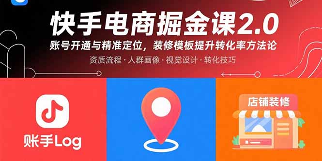 （11033期）快手电商掘金课2.0，账号开通与精准定位，装修模板提升转化率方法论