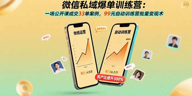 （11036期）微信私域爆单训练营：一场公开课成交33单案例，99元自动训练营批量变现术