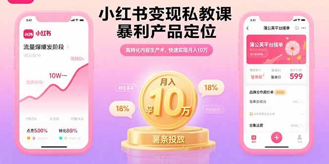 （11046期）小红书变现私教课，暴利产品定位，高转化内容生产术，快速实现月入10万