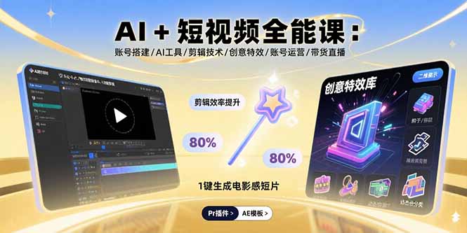 （11048期）AI+短视频全能课：账号搭建/AI工具/剪辑技术/创意特效/账号运营/带货直播